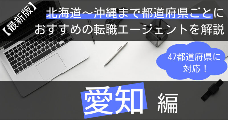 愛知の転職におすすめの転職エージェント