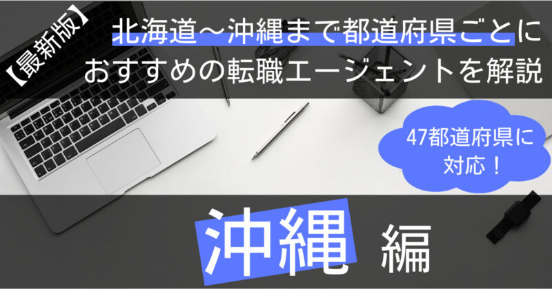 沖縄の転職におすすめの転職エージェント