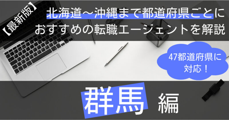 群馬の転職におすすめの転職エージェント
