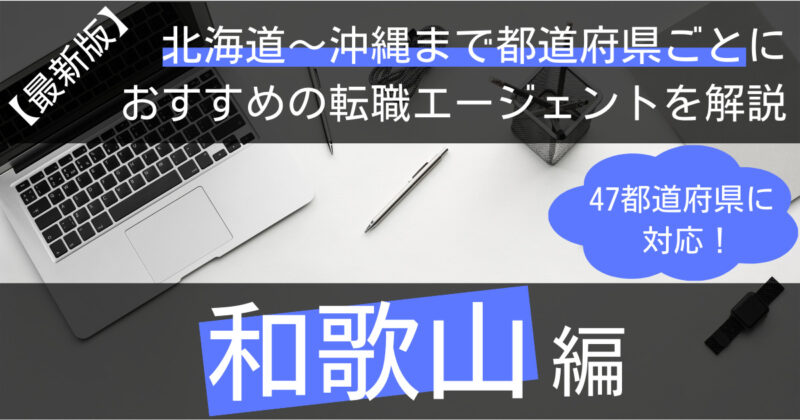 和歌山の転職におすすめの転職エージェント