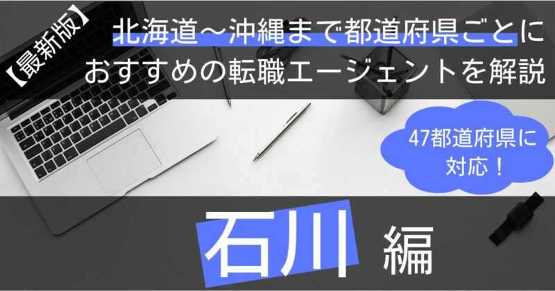 石川の転職におすすめの転職エージェント