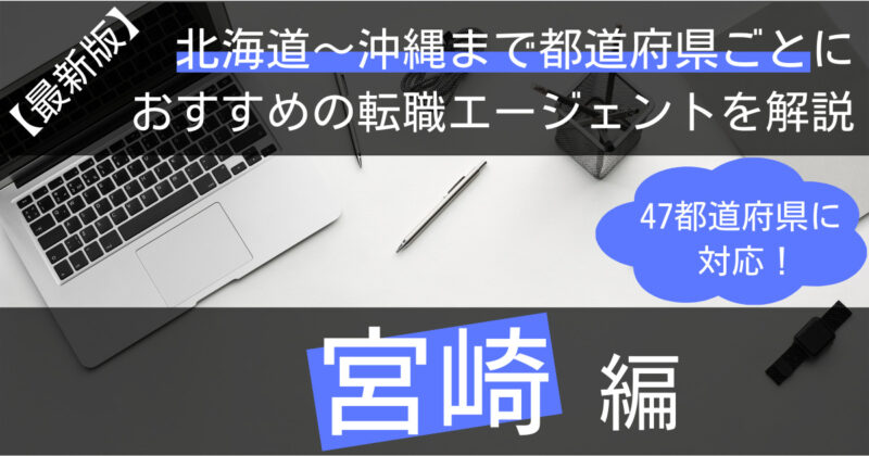 宮崎の転職におすすめの転職エージェント