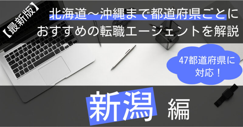 新潟の転職におすすめの転職エージェント